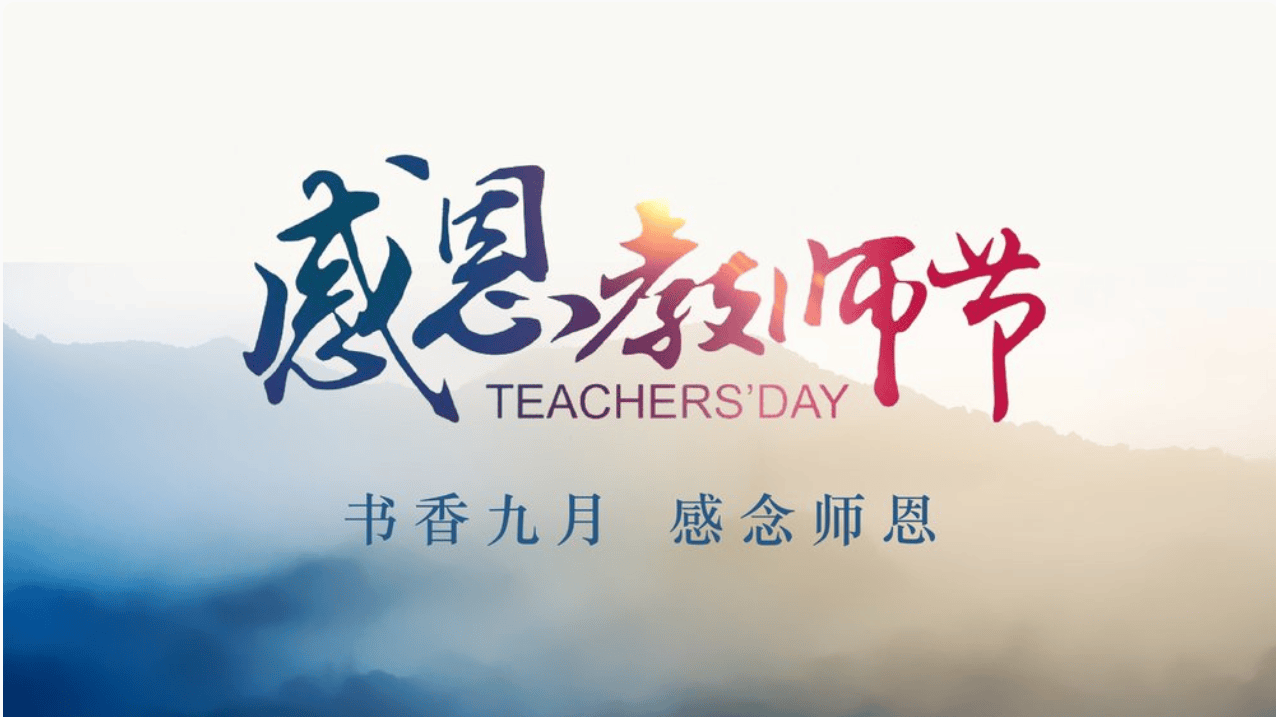 2025"教师节"创意主题活动方案,请查收!这一次,让教师节回归教师!