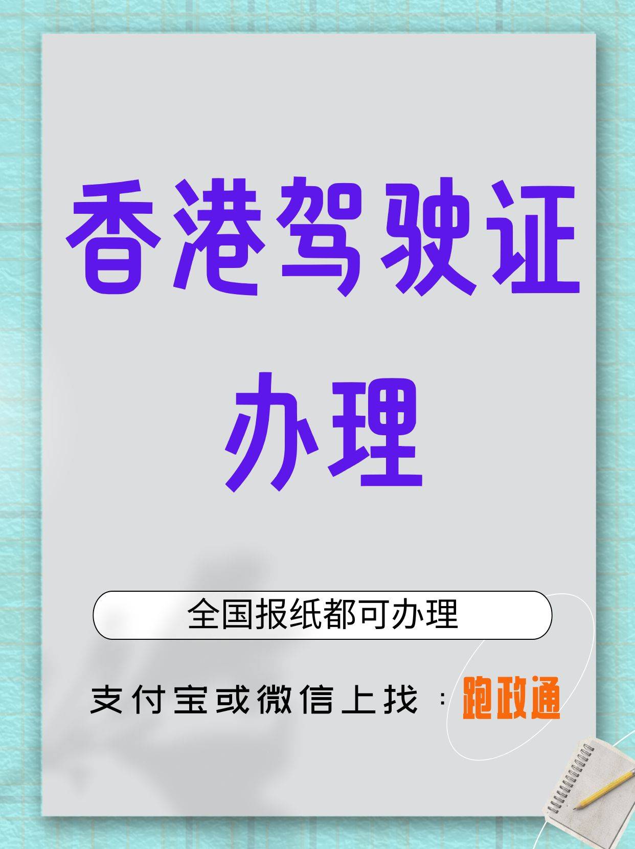 线上轻松办香港驾驶证,畅行全球不是梦