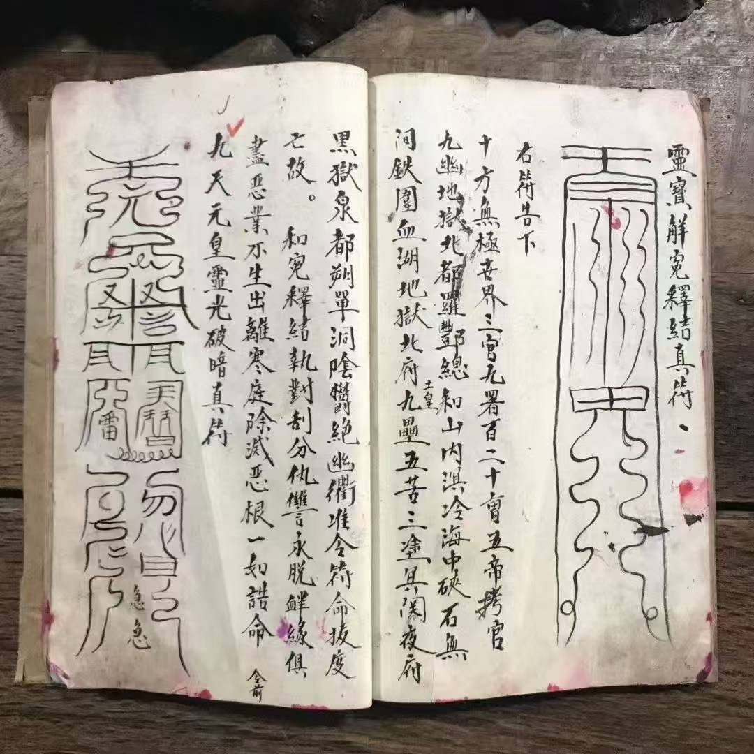救苦安魂济众生:《元始符命 普告九天》符咒记