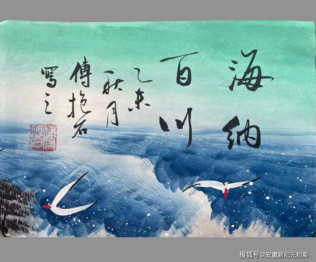 傅抱石款《海纳百川》
