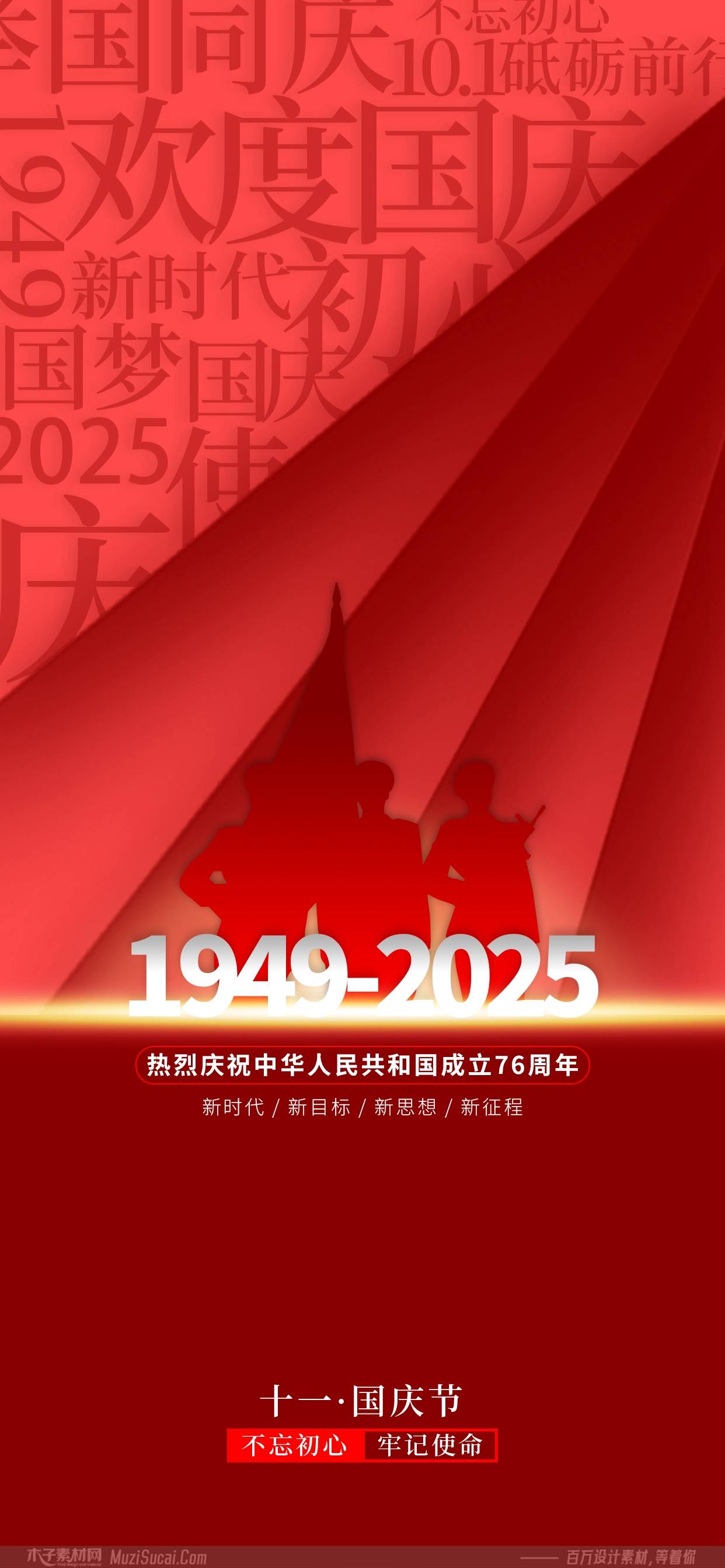 木子素材网国庆海报设计:视觉盛宴中的家国情怀与文化传承