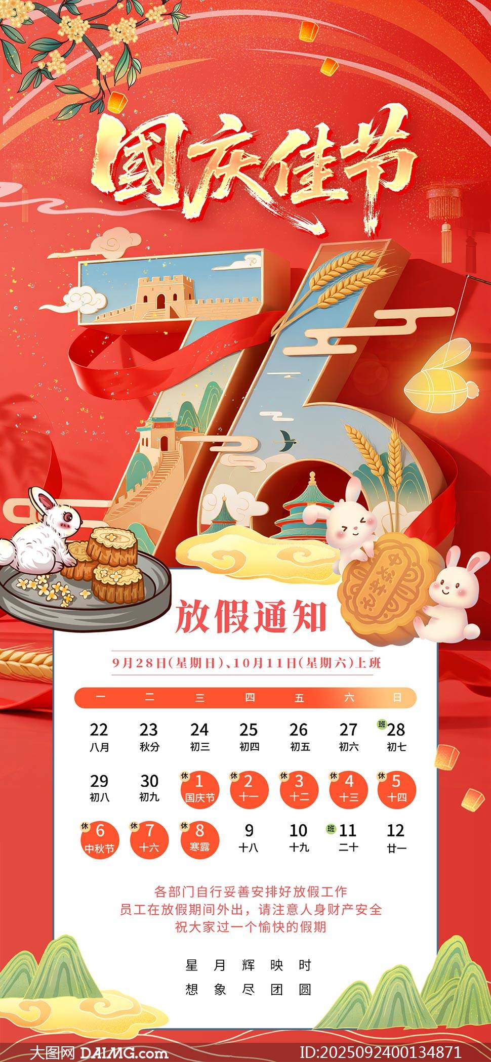2025年国庆节放假通知海报