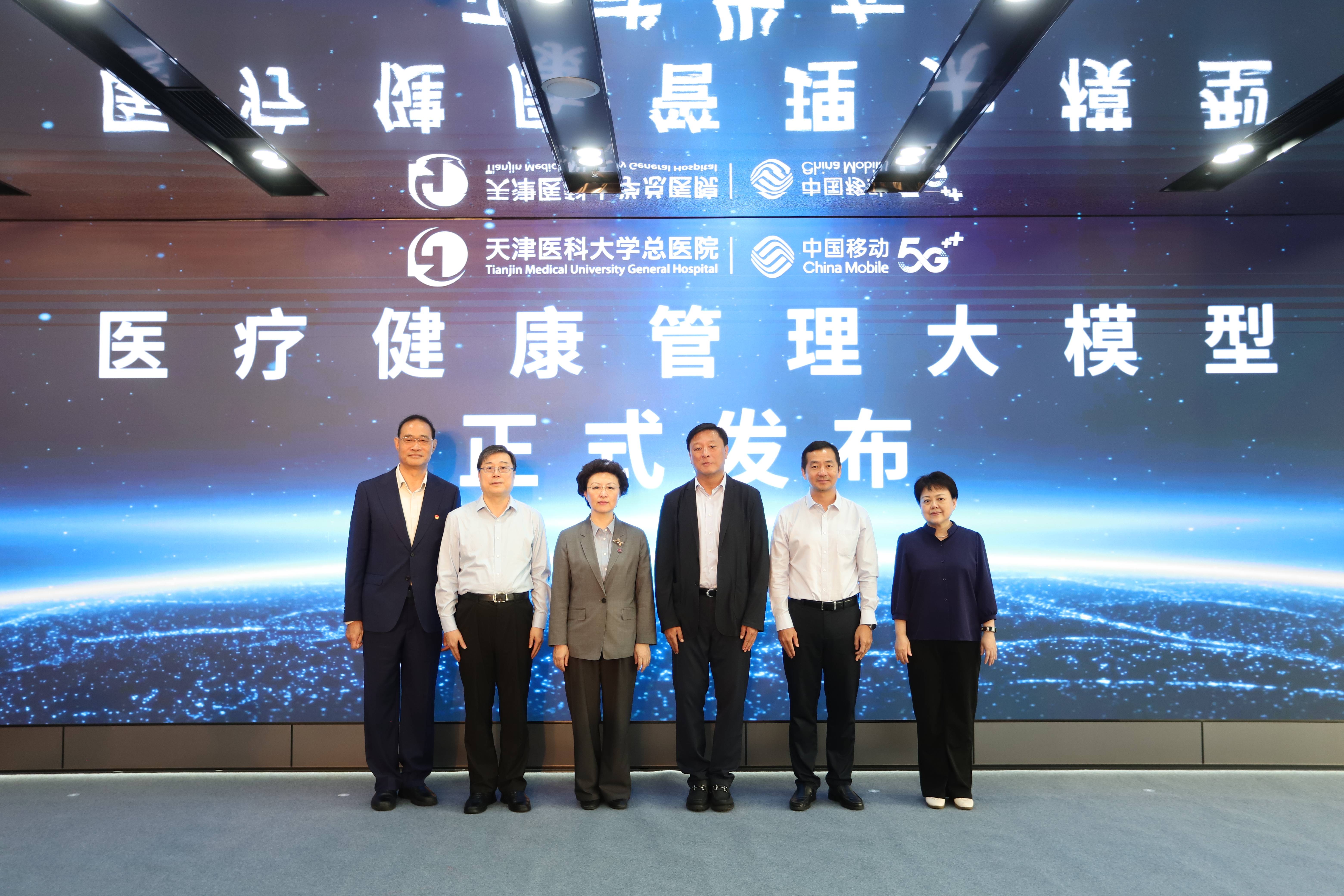 《天津移动联手天津医科大学总医院，医疗健康管理大模型正式上线》