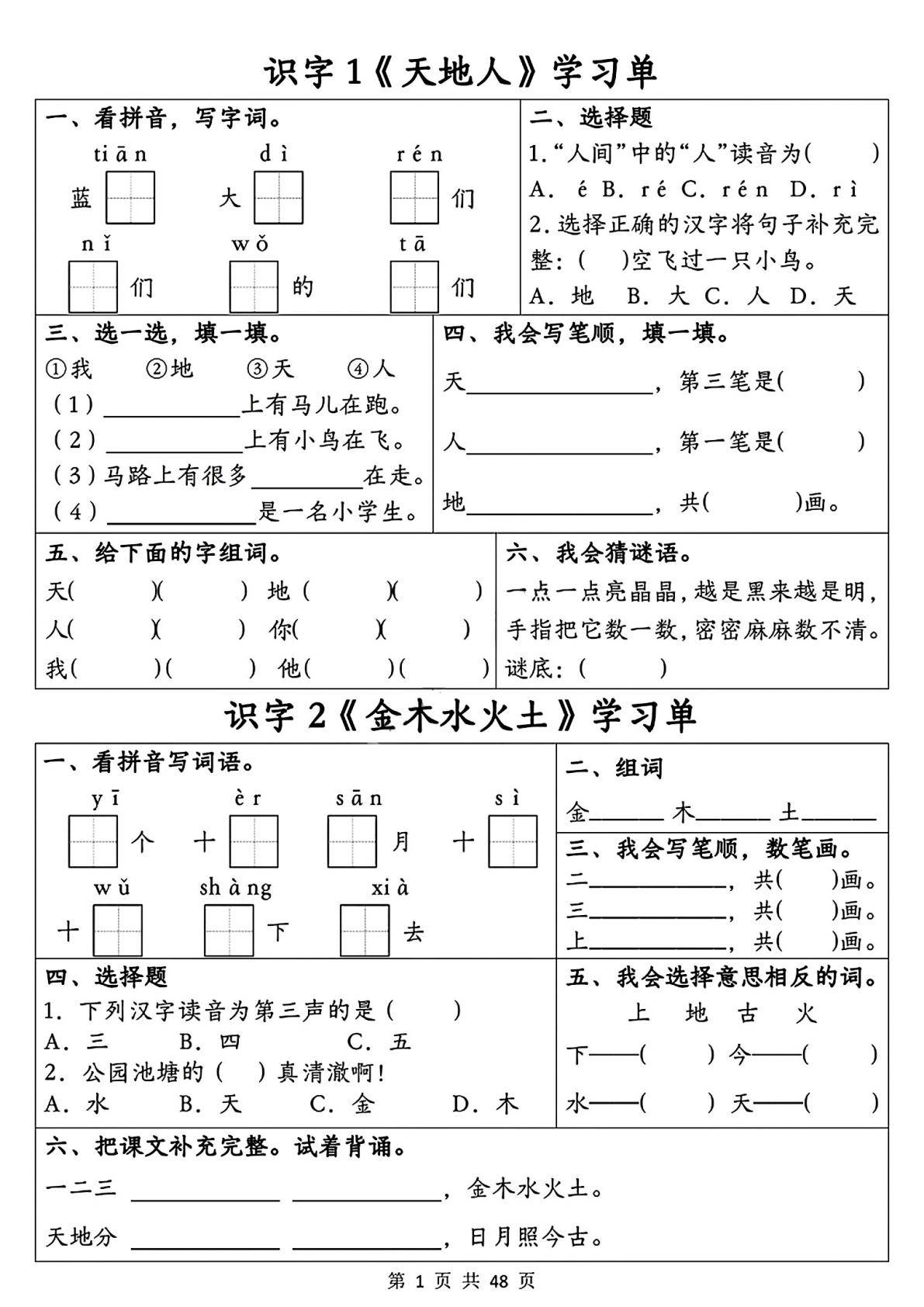 《口耳目手足》《日月山川》等识字学习单,通过看拼音写字词,给字组词