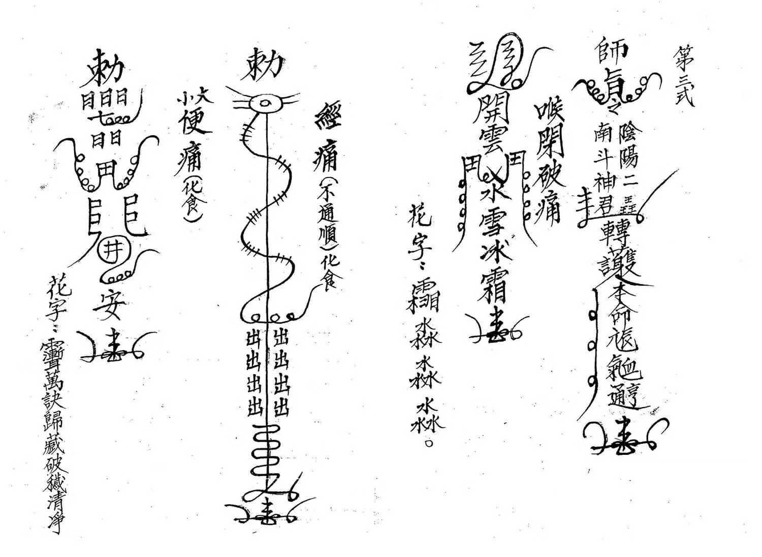 道教"治病圣经"!《闾山治病符书》102页,符咒背后的能量密码