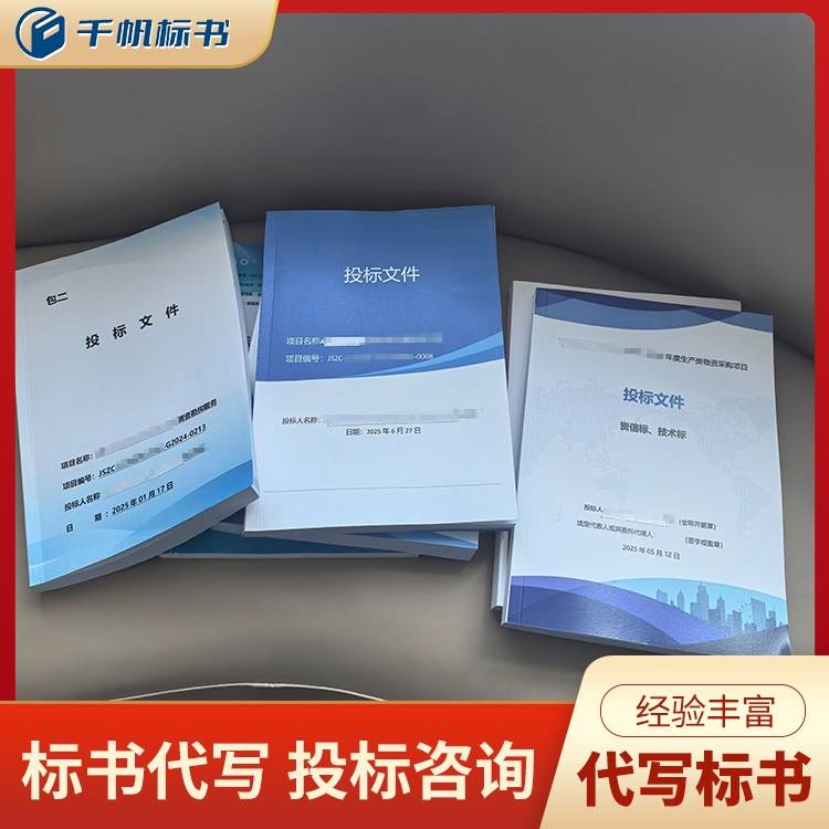 丽水商务标,标书文件制作