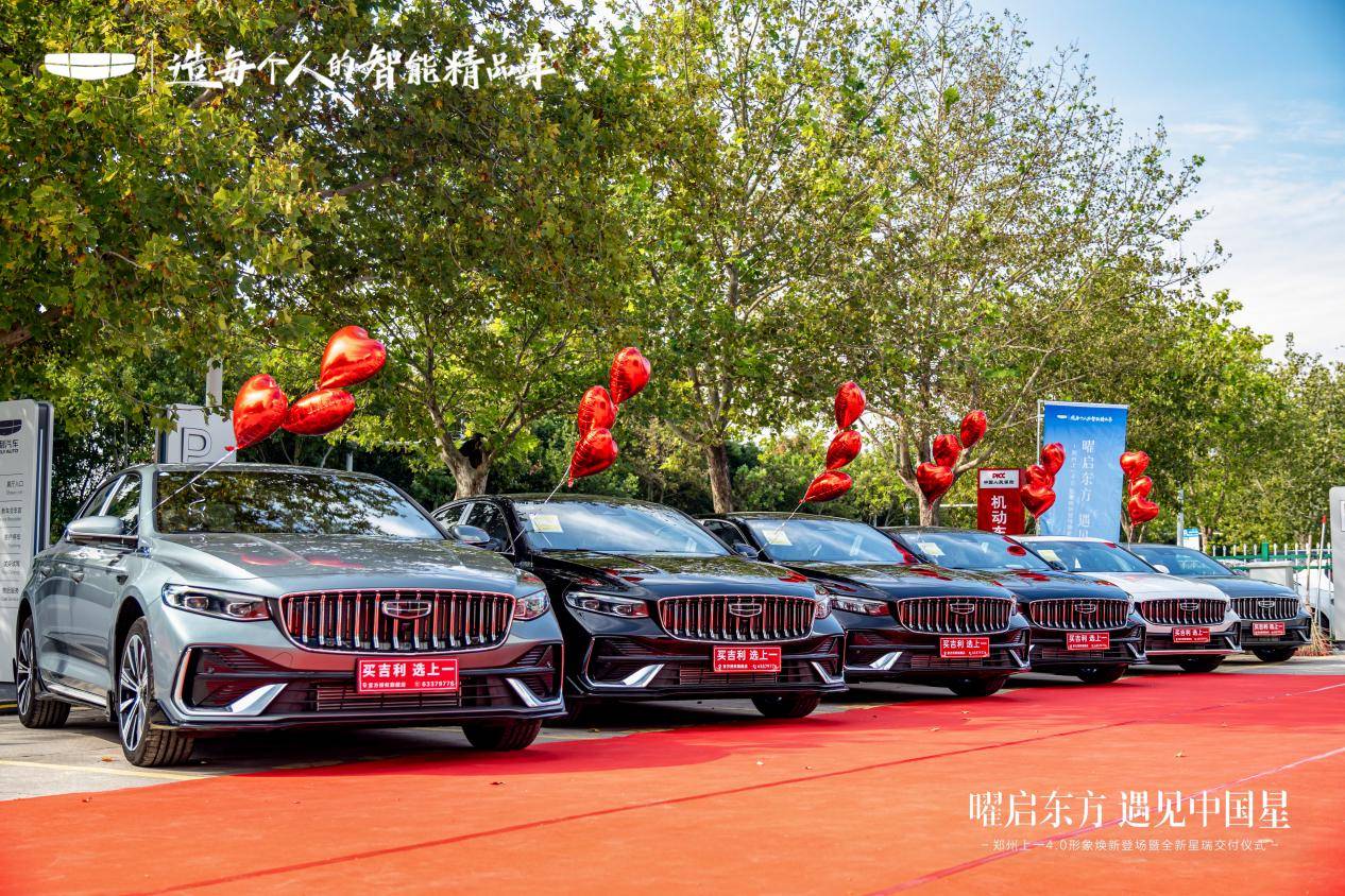 曜起东方 遇见中国星 郑州上一焕新团购暨全新星瑞集体交付仪式完美落幕