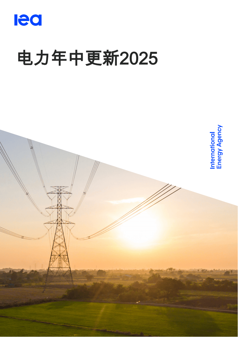 国际能源署iea:电力年中更新2025