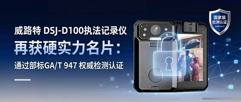 威路特 DSJ-D100执法记录仪