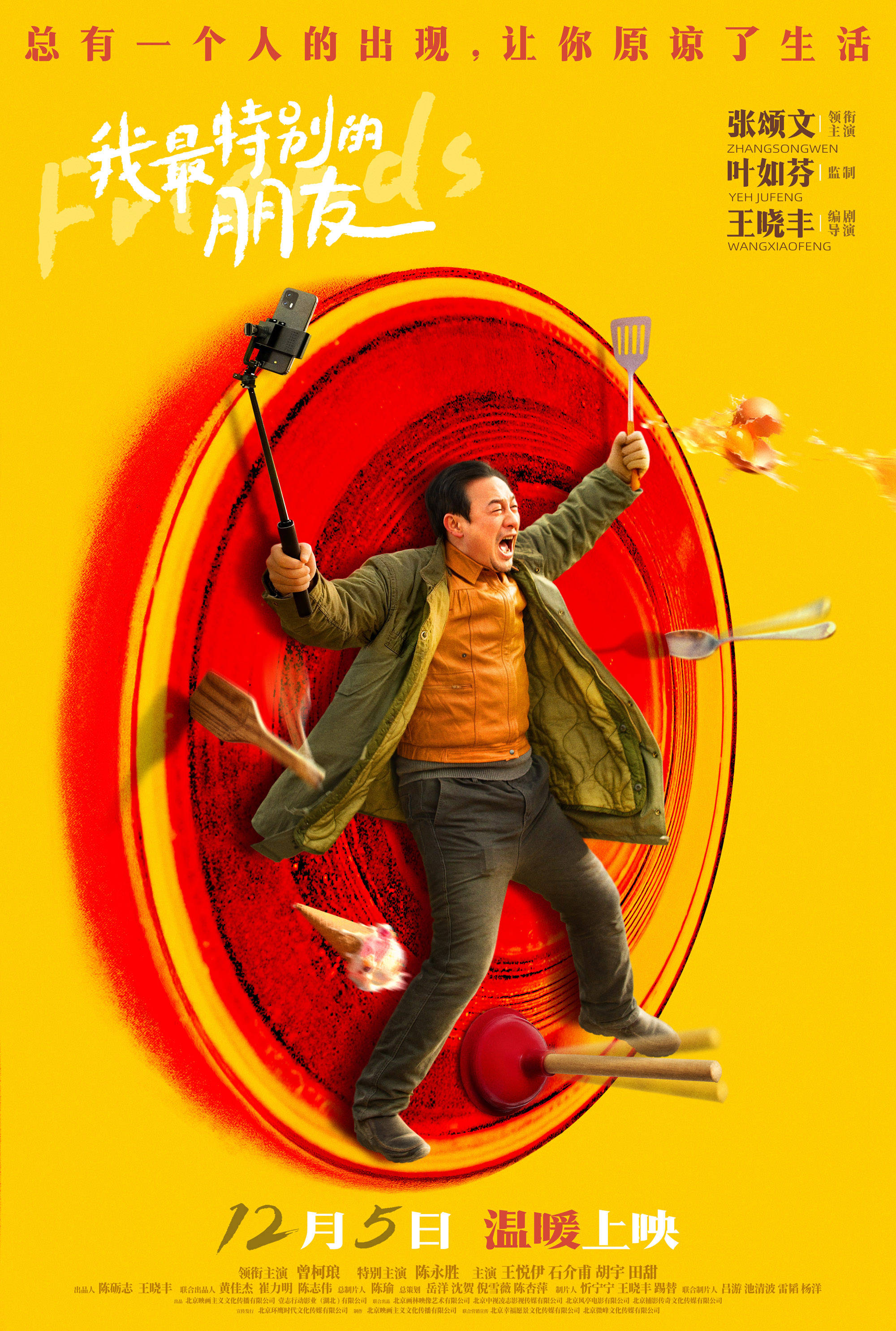 电影《我最特别的朋友》发布终极海报 张颂文直面生活的"明枪暗箭"