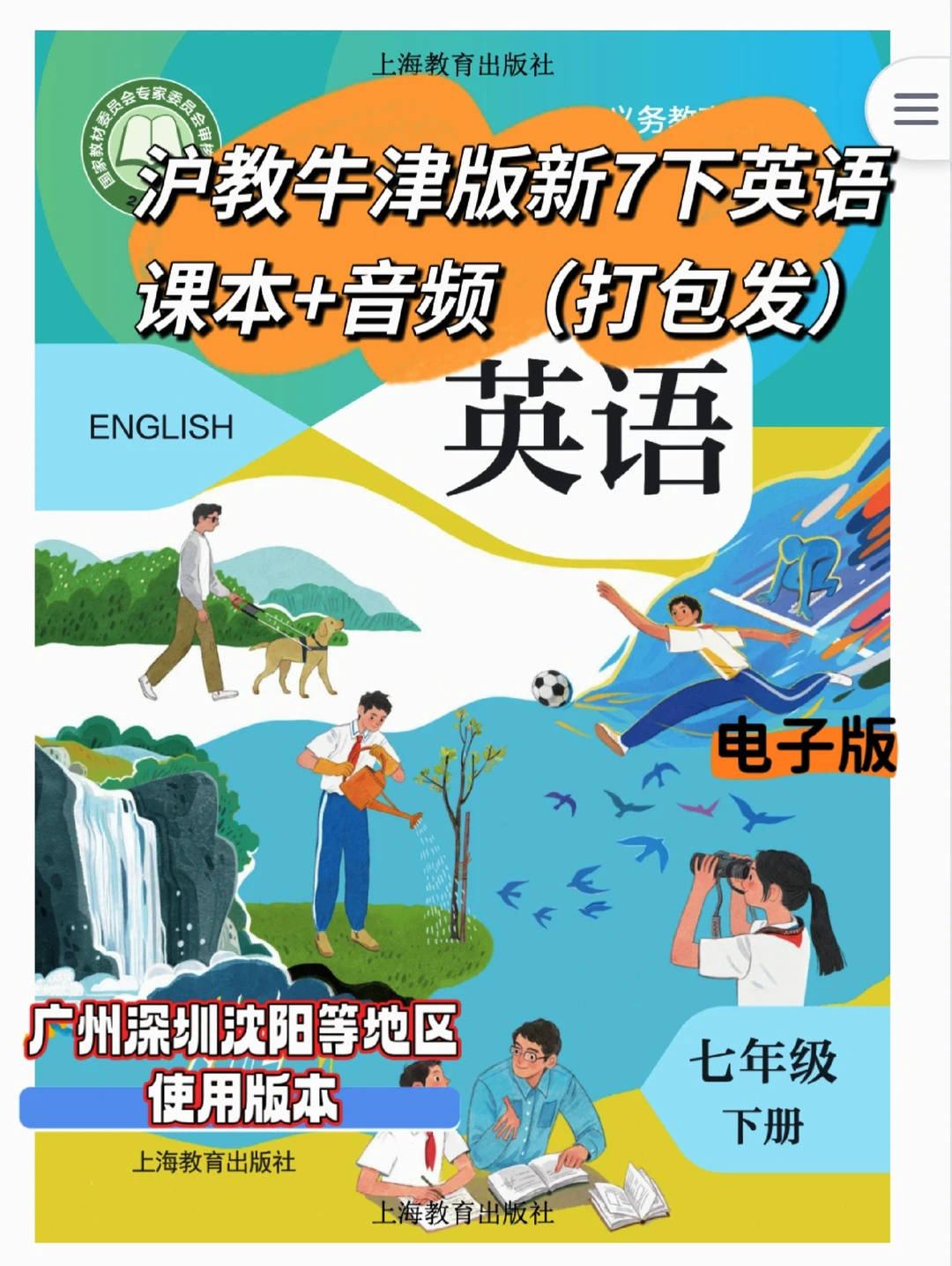 2026英语沪教牛津版新教材七年级下册教材含音频来啦