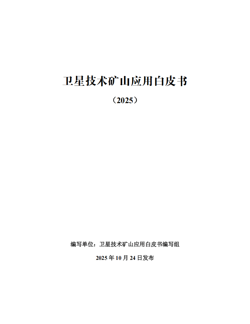 建筑材料工业信息中心:卫星技术矿山应用白皮书