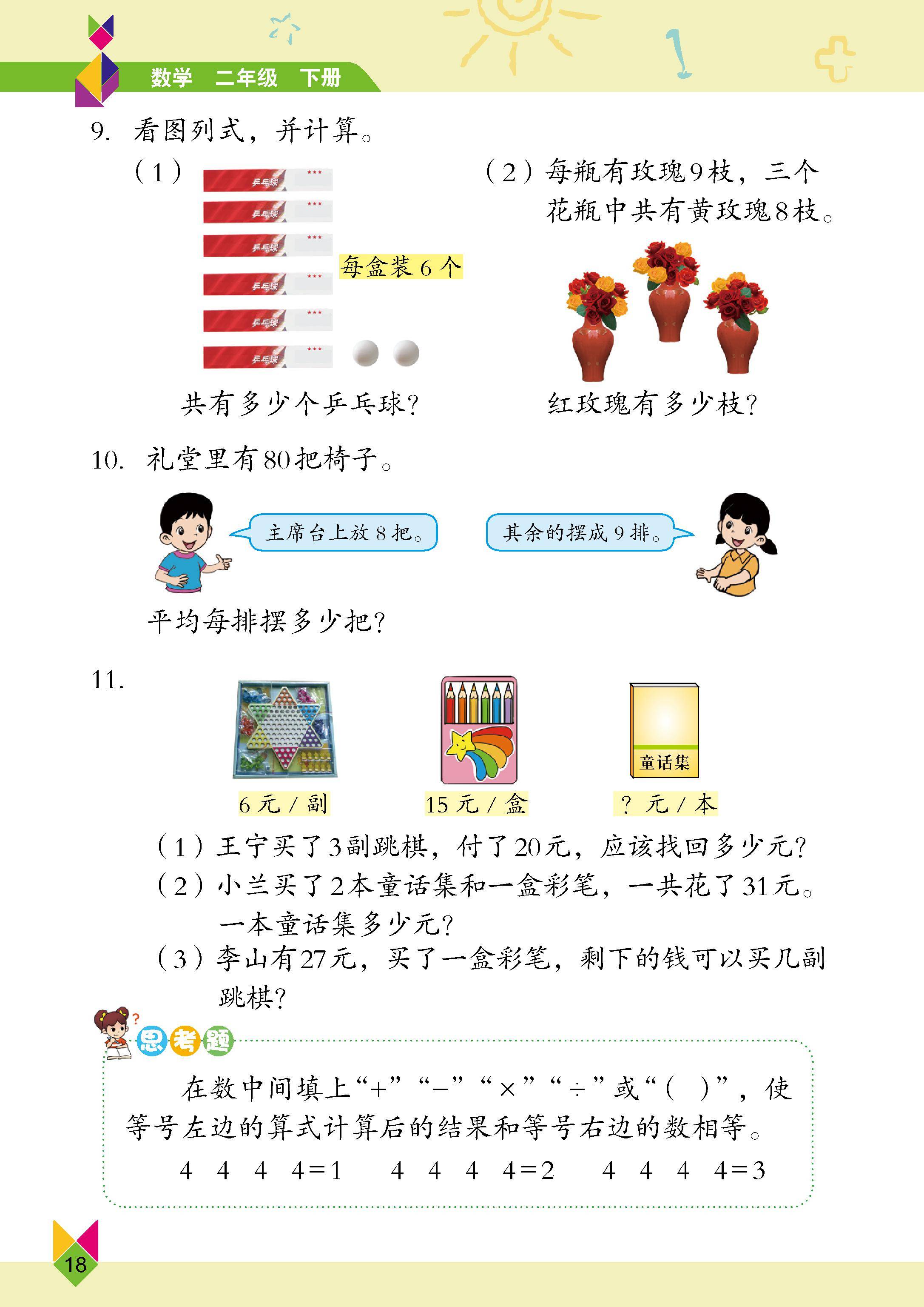 北京版小学二年级下册数学电子课本教材