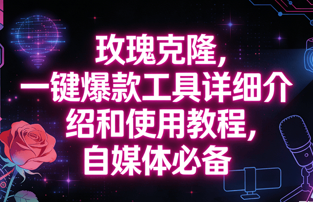 今天翻玫瑰克隆后台，才发现已经上线 3 个月，帮用户出了 5000 + 篇爆款