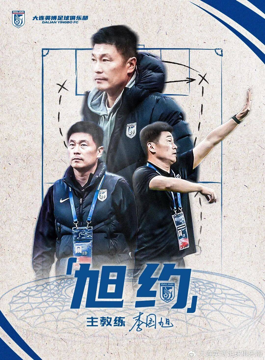 大连英博官宣与主帅李国旭续约 带队4年三级跳+中超保级