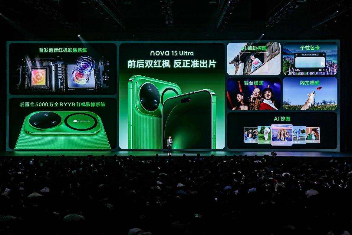 《影像、性能、生态全面升级 华为nova 15系列定义年轻潮流新旗舰》