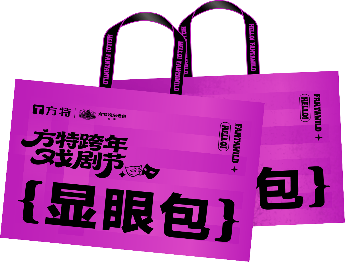 《天津方特跨年放大招！戏剧游园+明星舞台，昼夜狂欢四天喜迎2026》