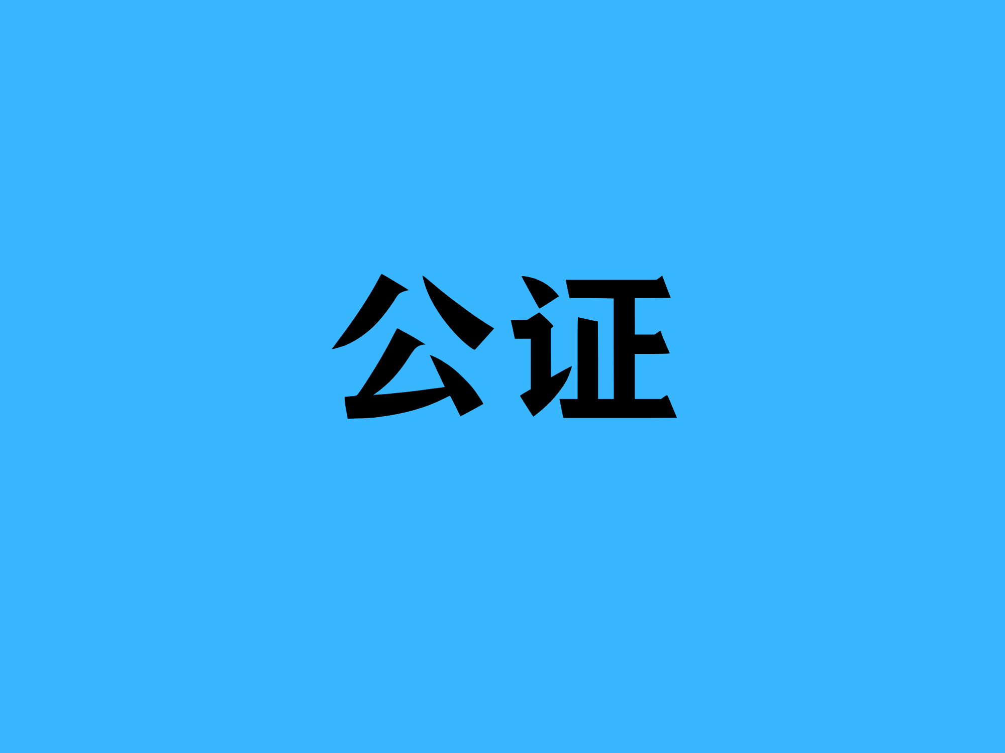 公司营业执照公证_营业执照办理需要什么_如何办理营业执照公证