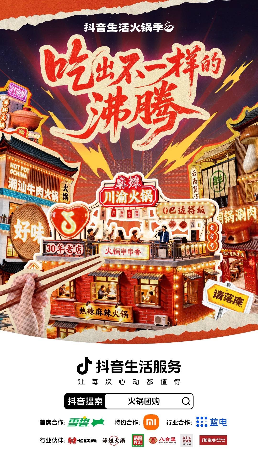 沸腾收官！抖音生活服务火锅季点燃冬日生意新热潮
