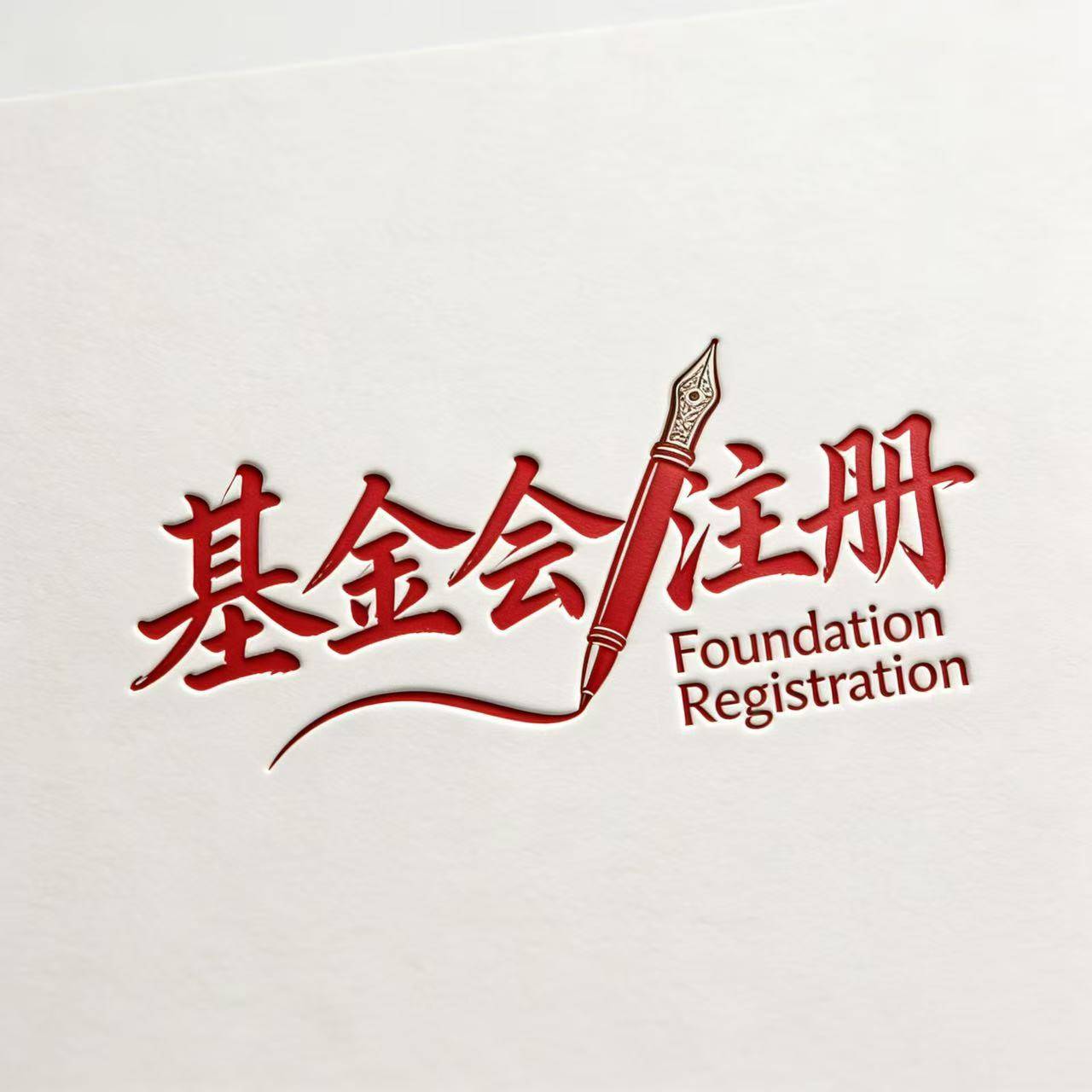 河南基金会注册流程与要求?