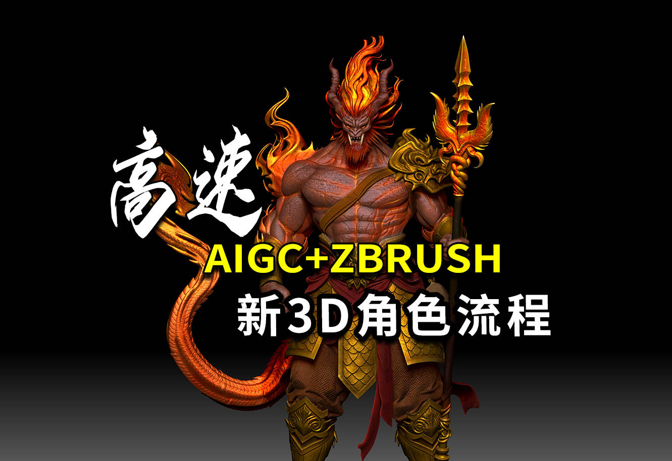 新3D角色流程课程，2026高速AIGC+ZB