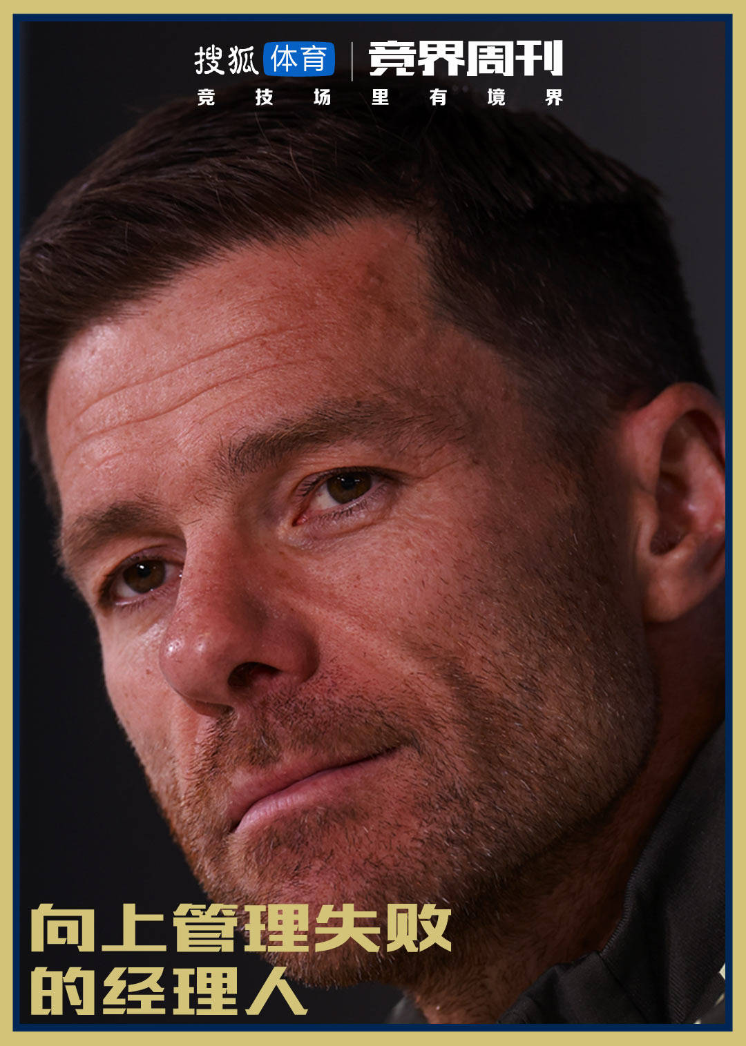 【竞界】被更衣室风暴冲掉的阿隆索：向上管理失败的经理人