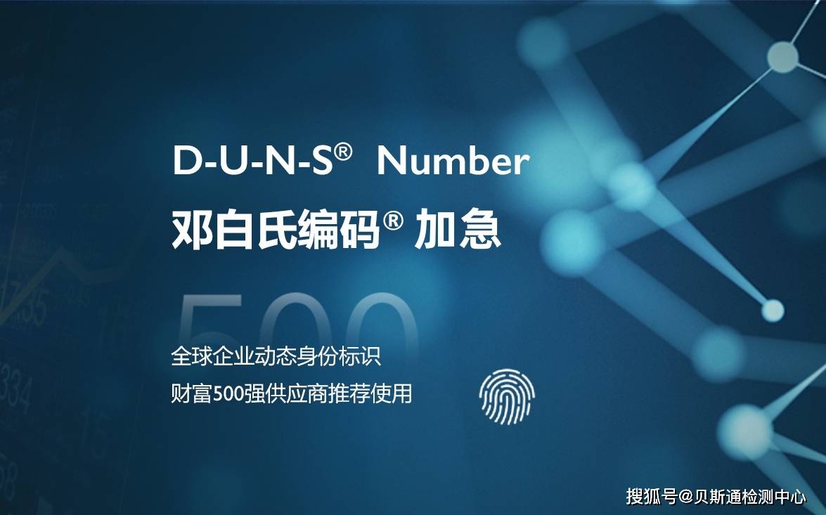 America美国DUNS code编码加急办理_搜狐网