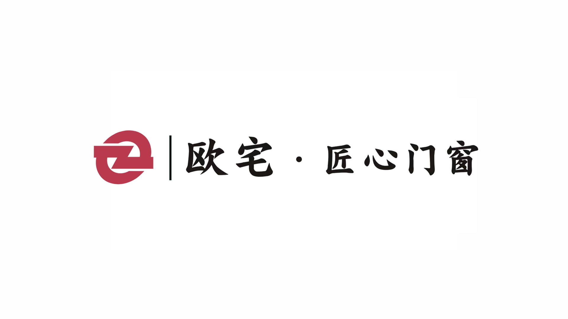 C-欧宅匠心门窗.jpg
