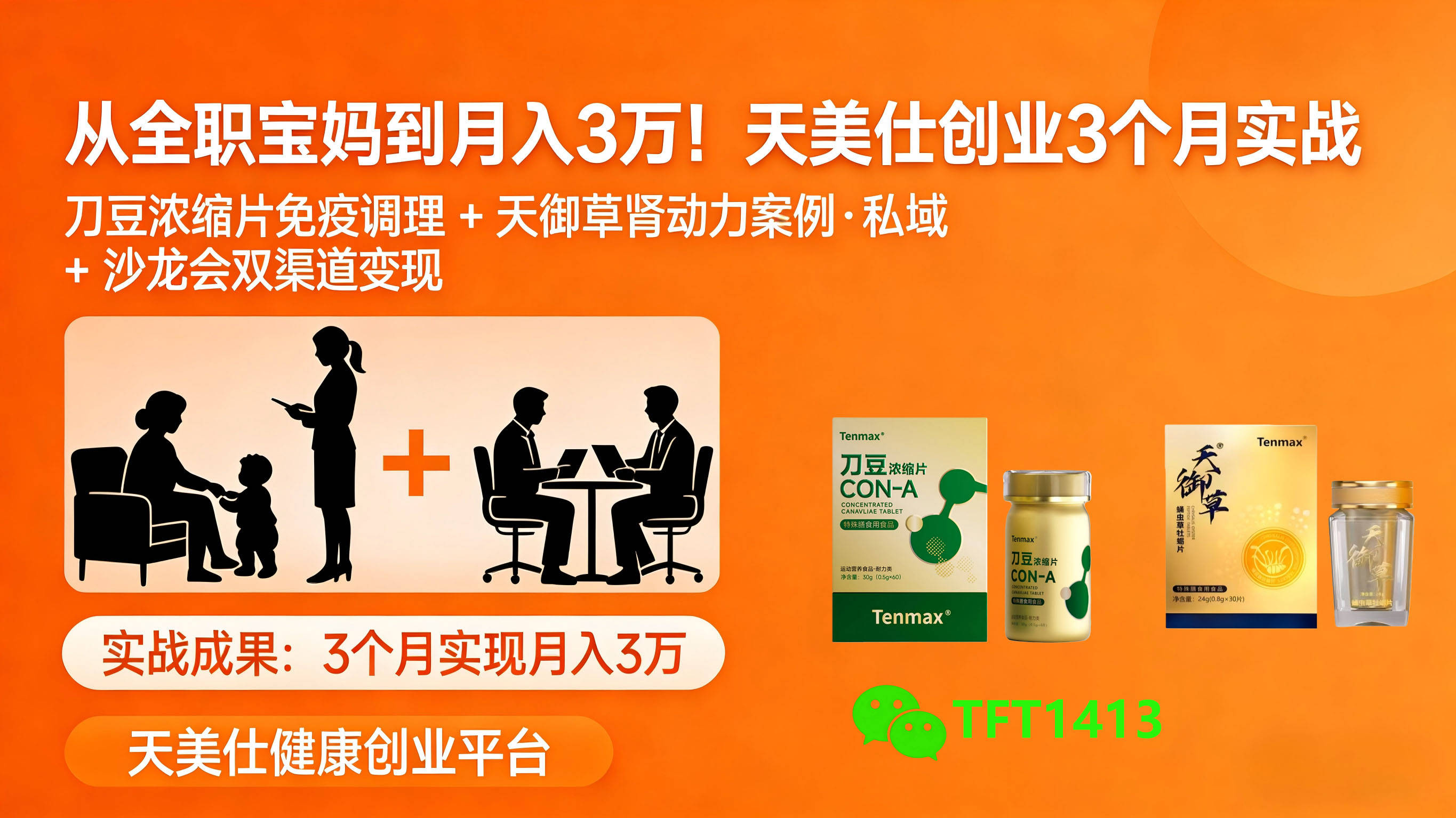 从全职宝妈到月入 3 万！天美仕创业 3 个月实战：靠刀豆浓缩片免疫调理 + 天御草肾动力