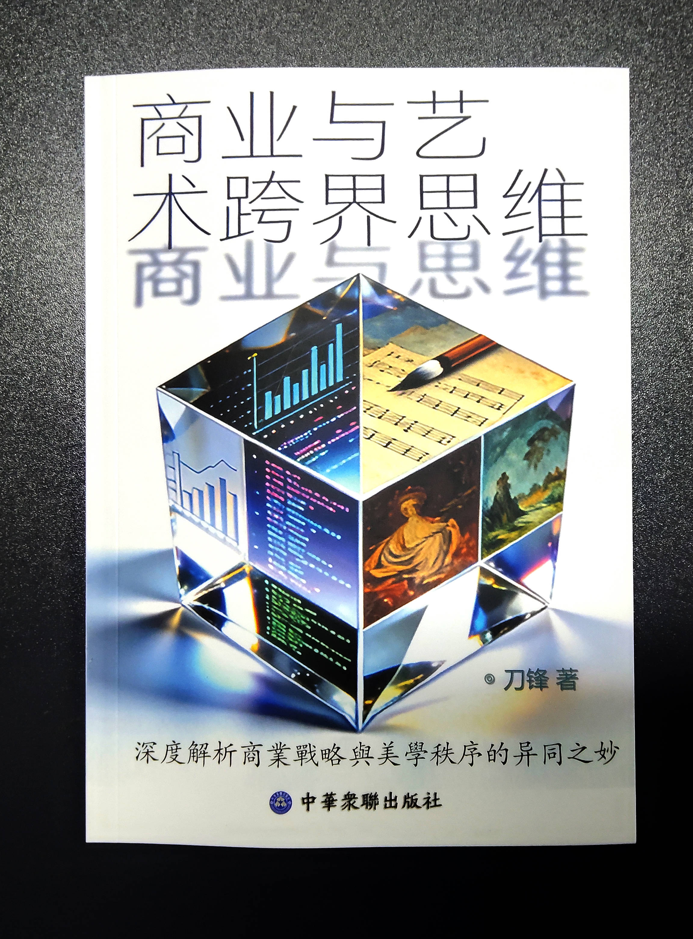 2026最新书籍《商业与艺术跨界思维》（刀锋 著）图库