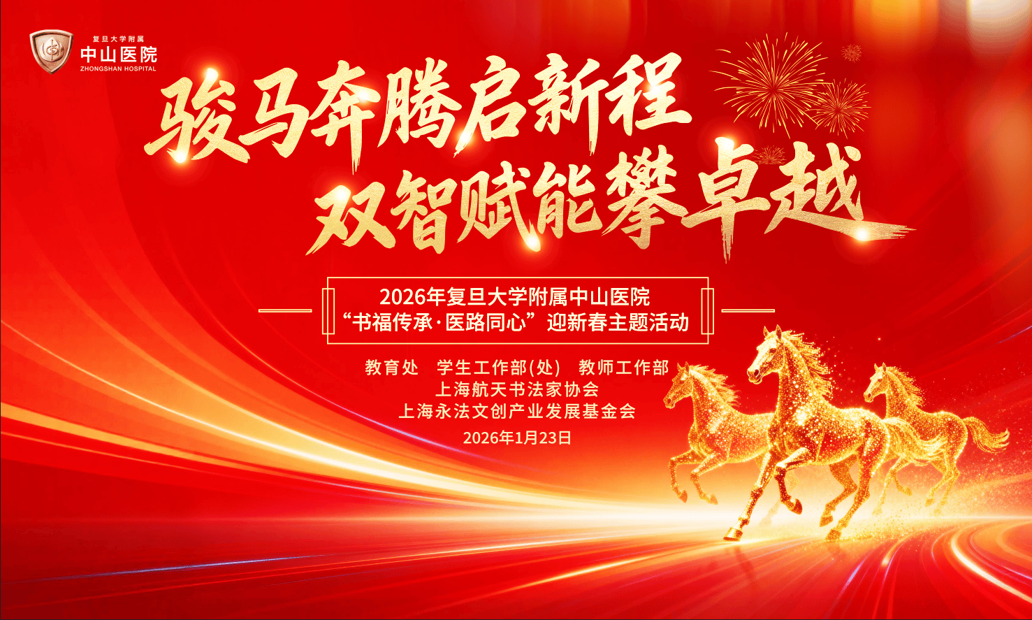 书福传承 医路同心 复旦大学附属中山医院举办2026年迎新春主题活动