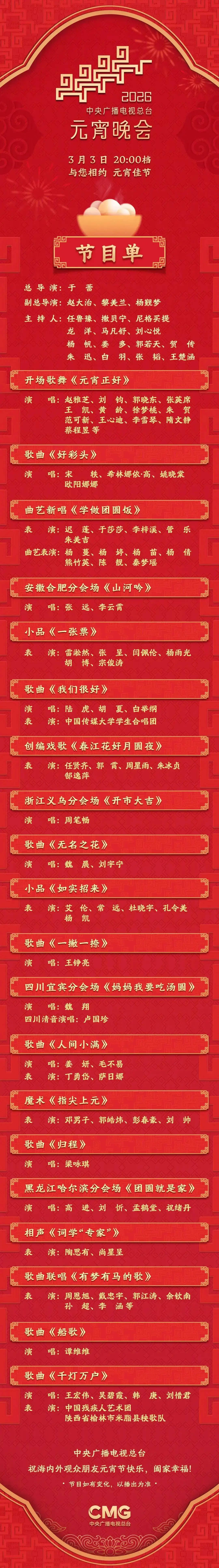 央视《2026年元宵晚会》节目单发布！ 徐梦桃夫妇开场登台封面图