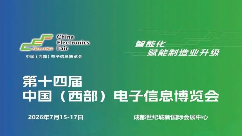 “新动能、新生态、新西部”2026成都电子信息博览会,定档7月