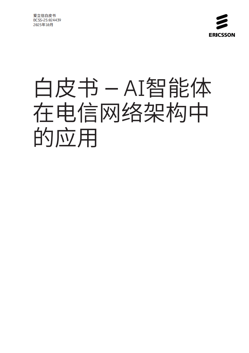 AI智能体在电信网络架构中的应用_01.png
