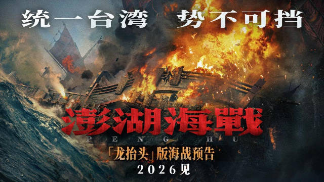 电影《澎湖海战》发布“龙抬头”版海战预告 传递“万众盼归”的寓意