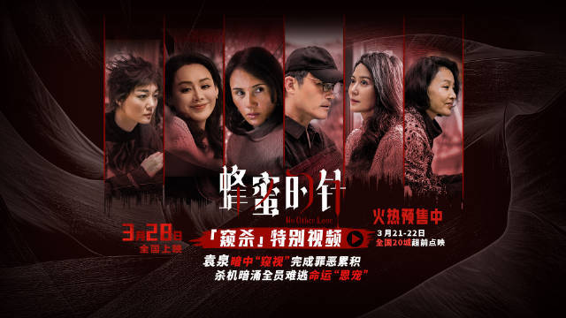 女性犯罪电影《蜂蜜的针》官宣预售开启 袁泉暗中“窥视”完成罪恶累积