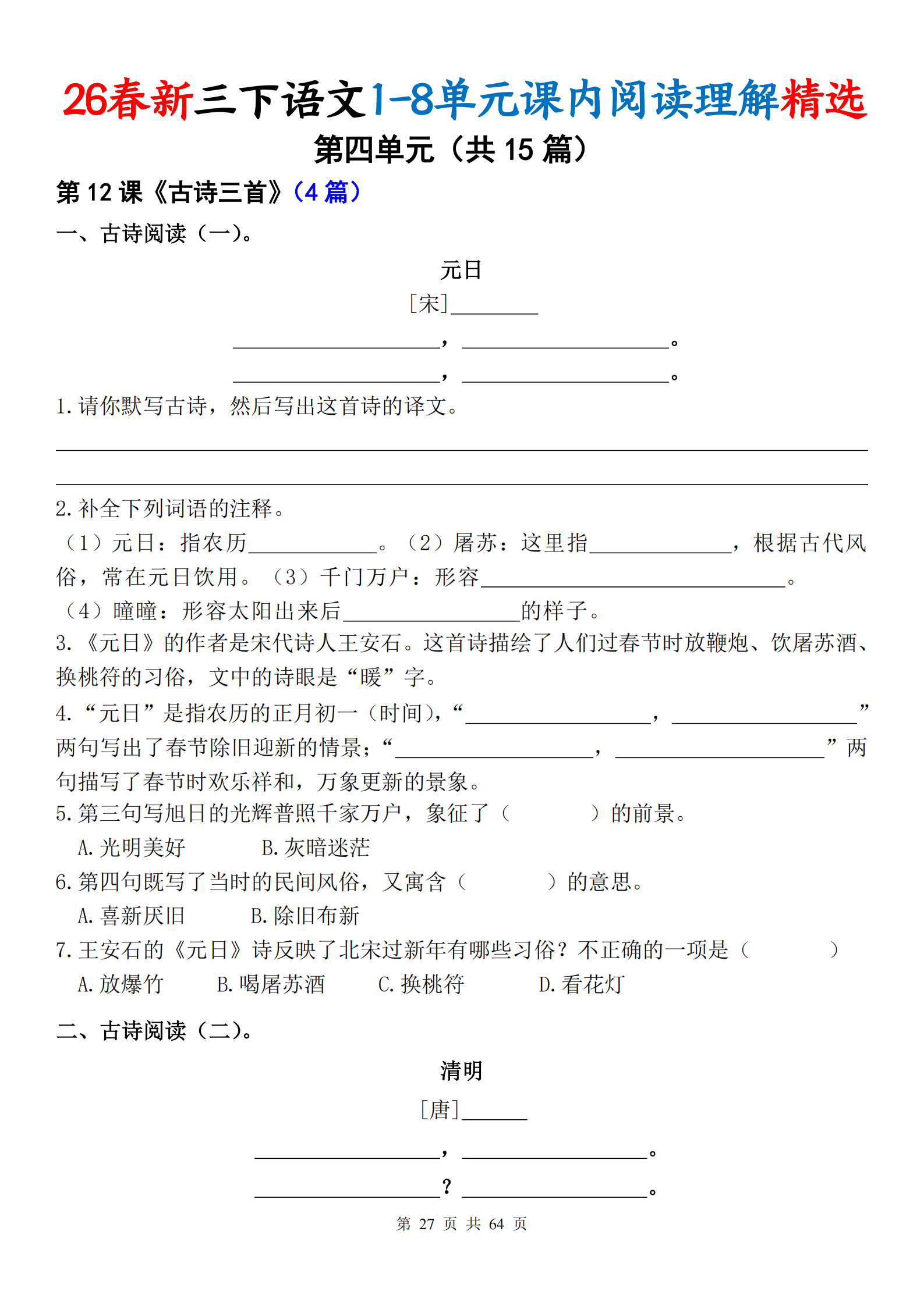 0320 26春新三下语文1-8单元课内阅读理解精选专项（空白版64页）_27.png
