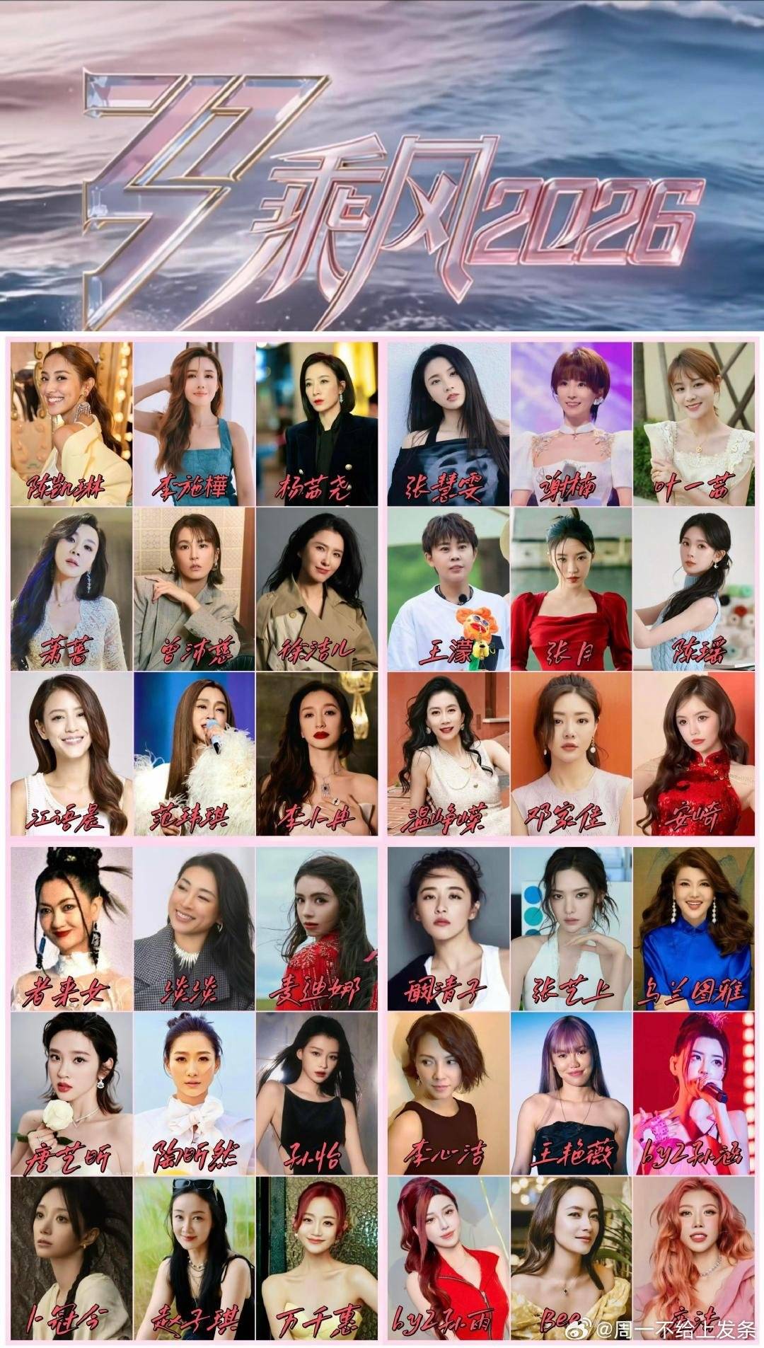 乘风2026官宣阵容！李小冉萧蔷王濛等32位姐姐惊艳压阵封面图