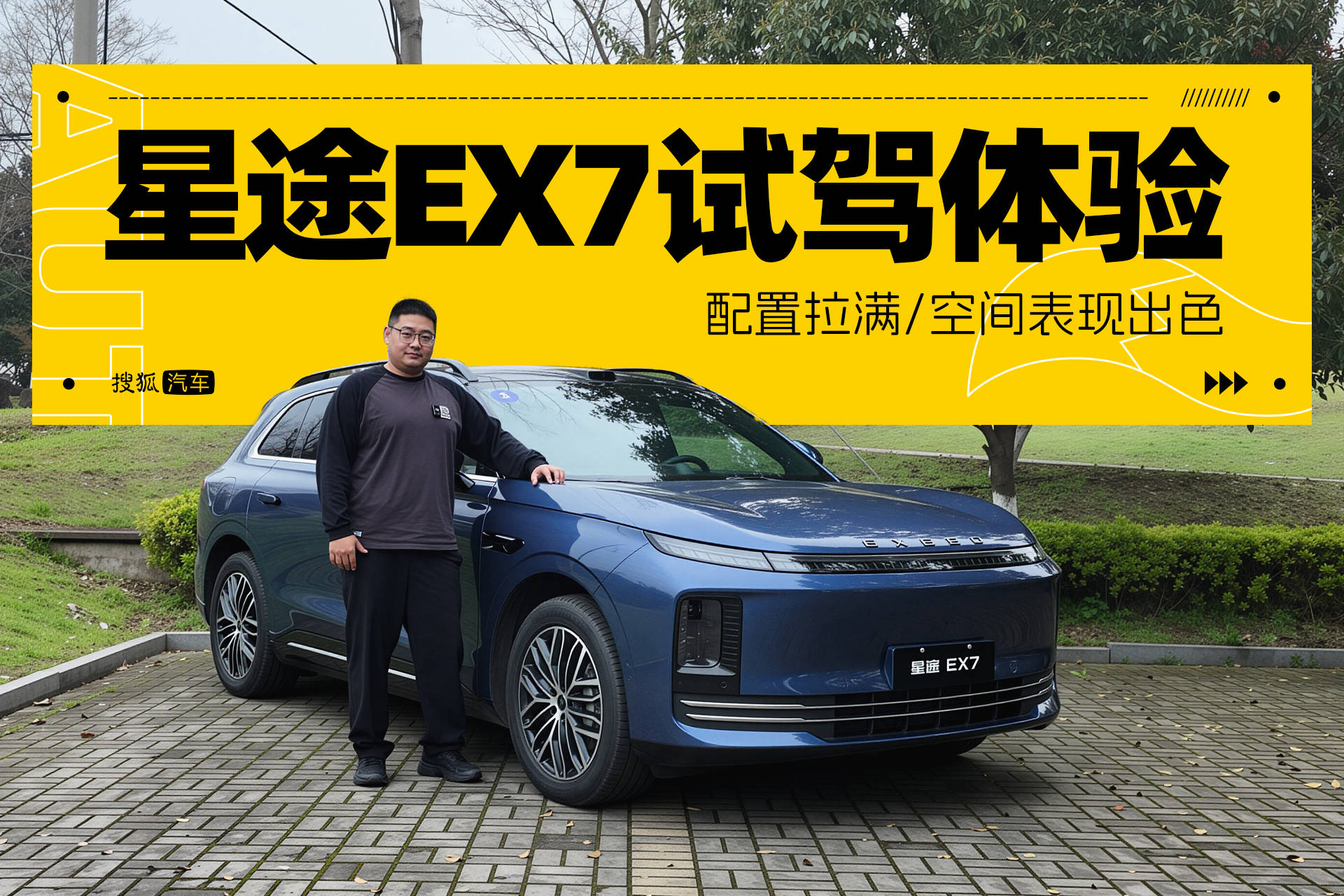 配置拉满/空间表现出色 星途EX7增程版试驾体验