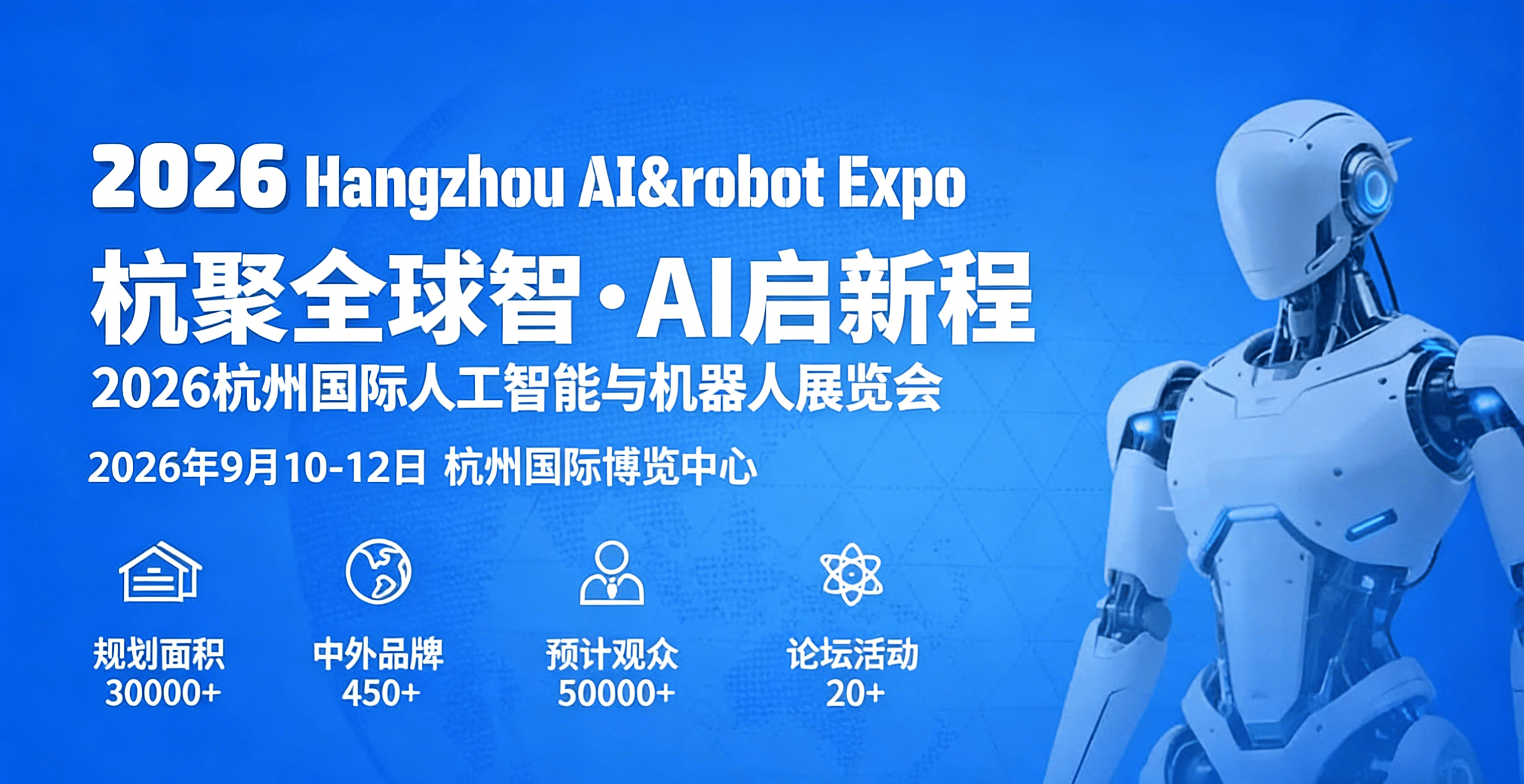 杭州人工智能与机器人展.png