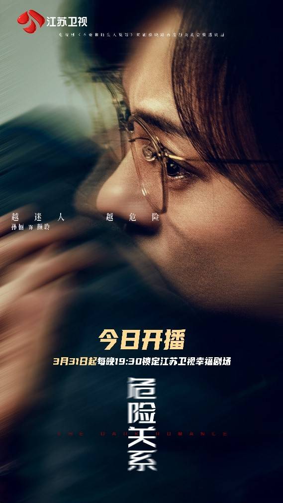 撕开“以爱为名”的假面,《危险关系》今晚开播!