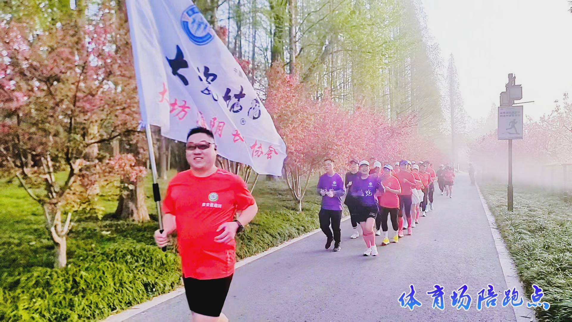 大瓷坊&middot;淮阴长跑协会每日陪跑扫描