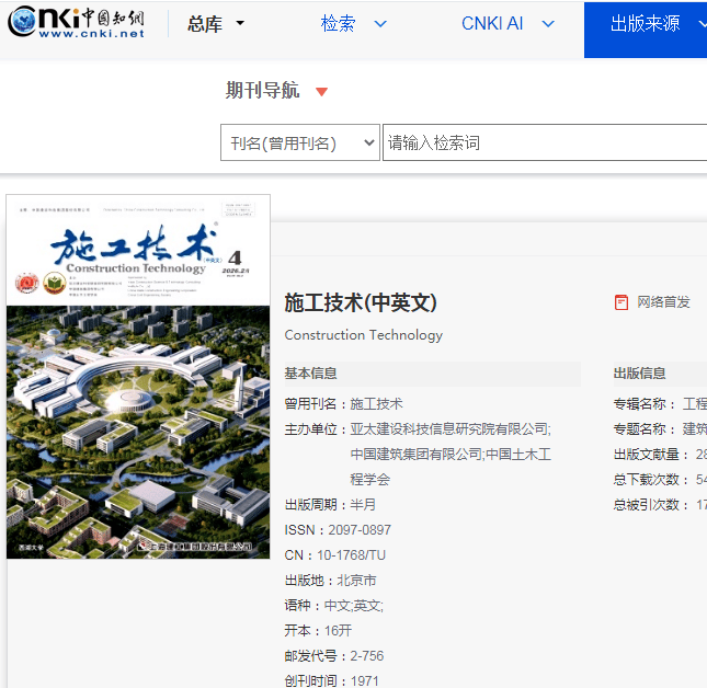 《施工技术》杂志投稿须知：国家级科技期刊，建工U类，中英文双语出版