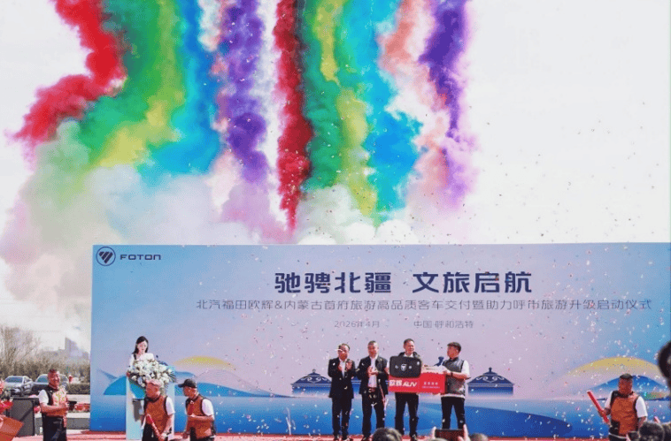 驰骋北疆 文旅启航丨北汽福田欧辉高品质客车批量交付首府旅游 助力旅游品质跃升