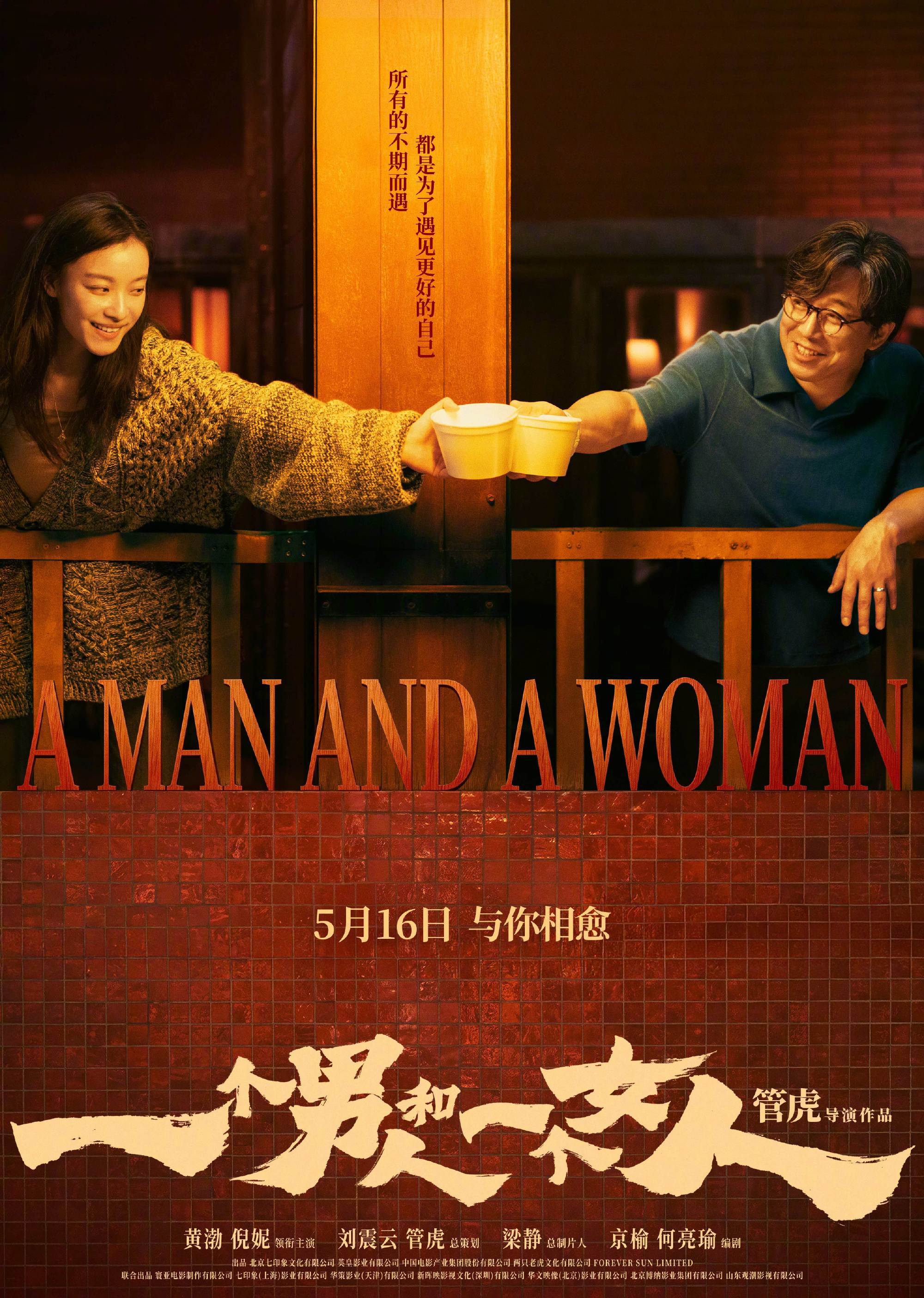 管虎执导电影《一个男人和一个女人》官宣5月16日上映 黄渤倪妮温暖相“愈”