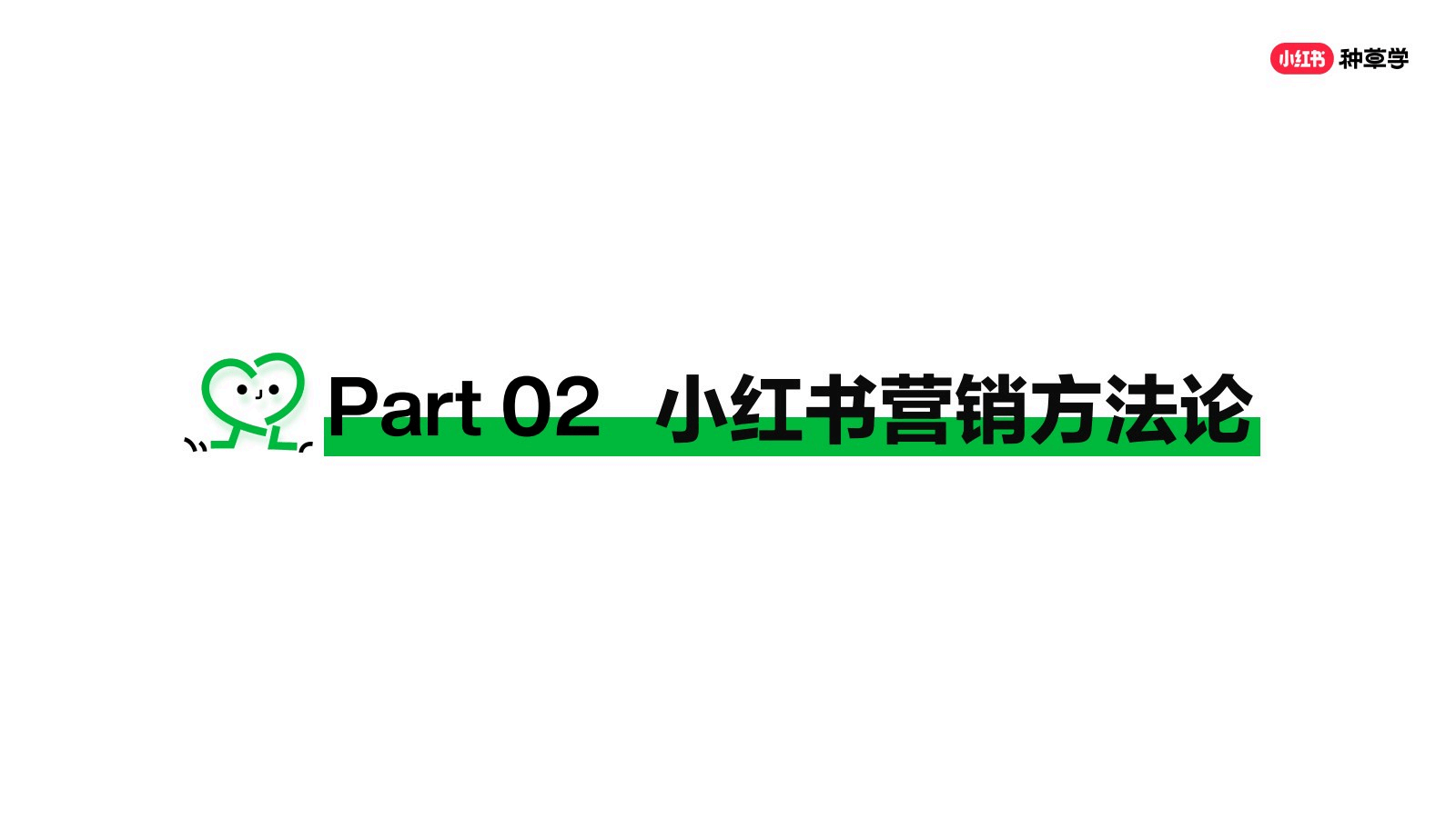 2026小红书种草营销方法论-小红书种草学_12.png
