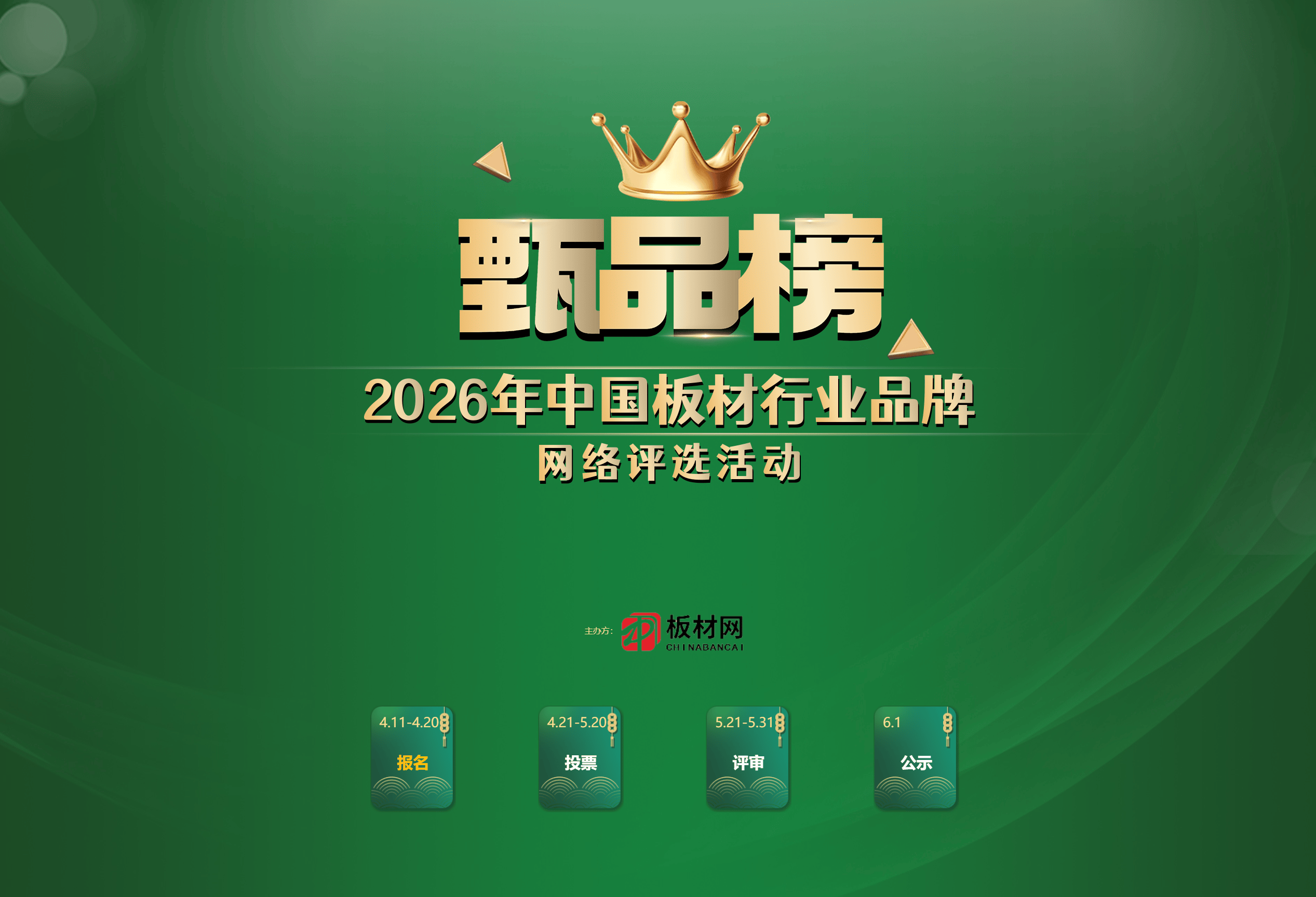 甄品榜 _ 2026年中国板材行业品牌网络评选活动 - 板材网-中国板材行业十大品牌评选活动官网.png