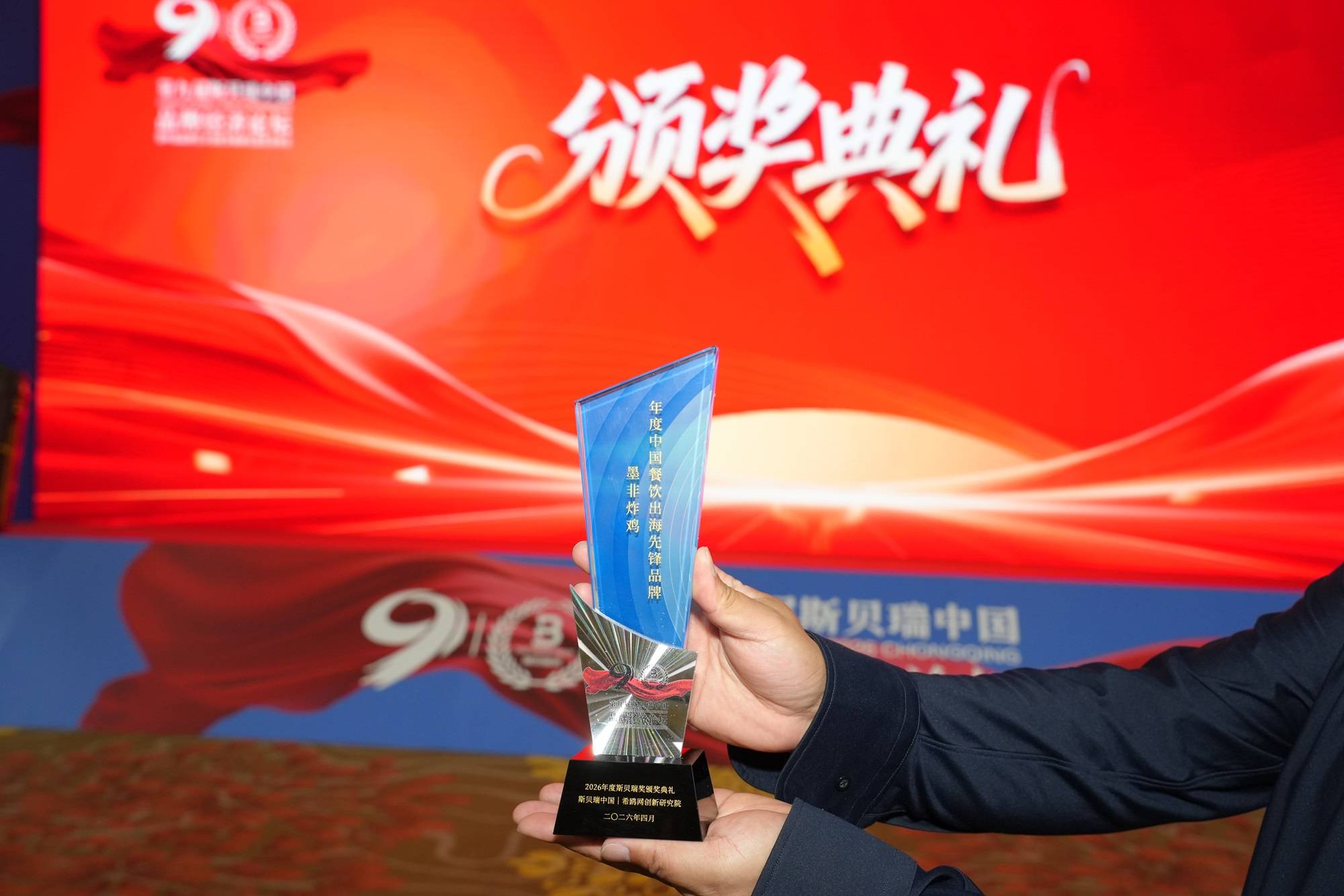 墨非炸鸡荣膺第九届斯贝瑞奖，共探品牌经济新未来