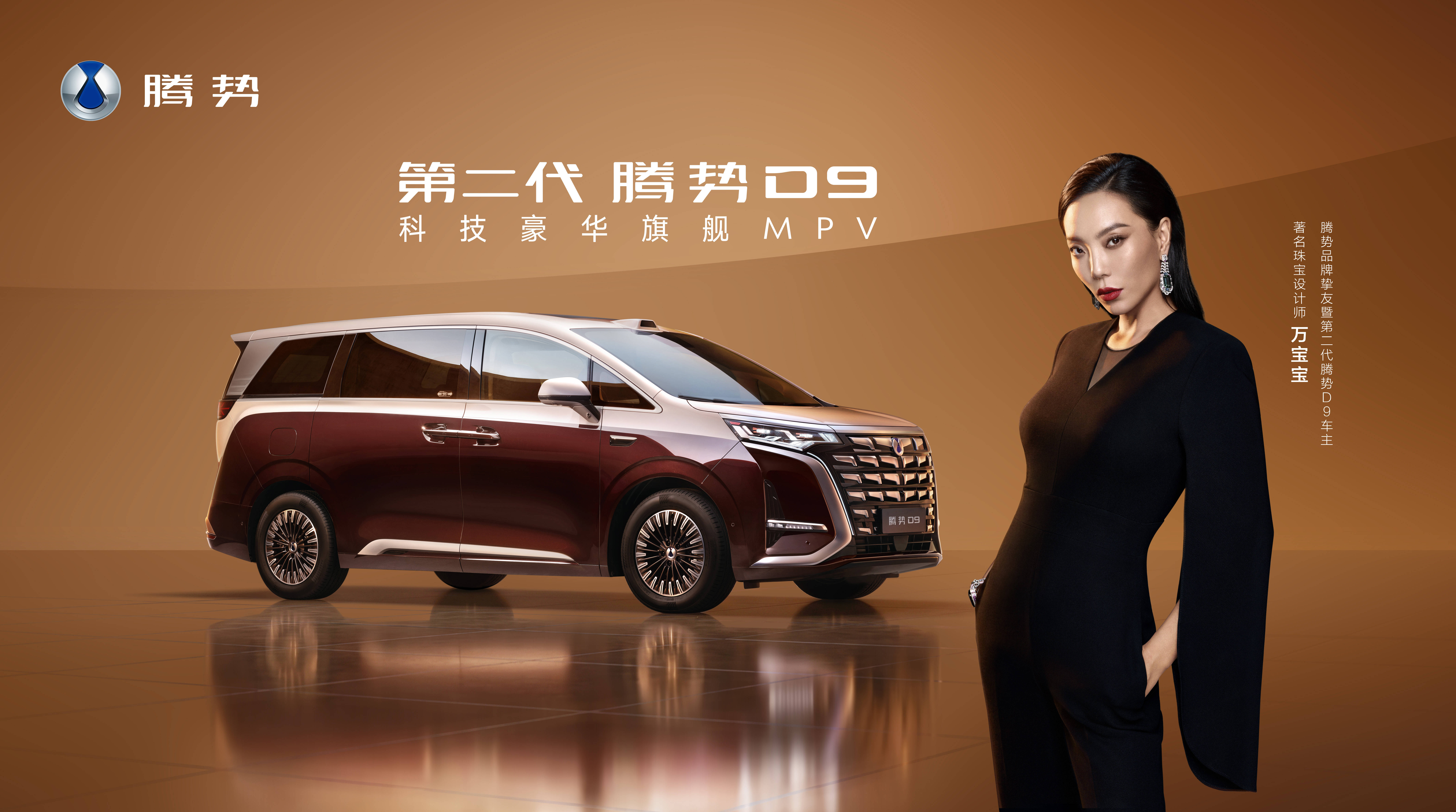 万宝宝×第二代腾势D9.jpg