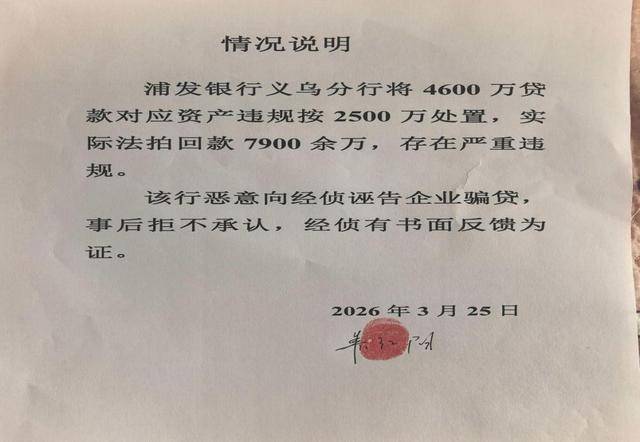 有利德公司遭浦发银行义乌分行违规操作破产:多方推诿何时了(图5)